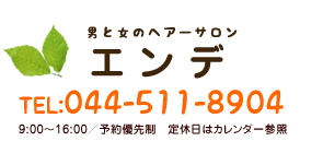 店名：エンデ TEL:044-511-8904 営業時間9:00～16:00／予約優先制 定休日はカレンダー参照