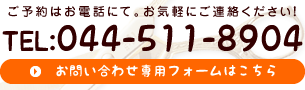 ご予約はお電話にて。お気軽にお問い合わせ下さい。TEL:044-511-8904