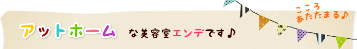 アットホームな美容室エンデです